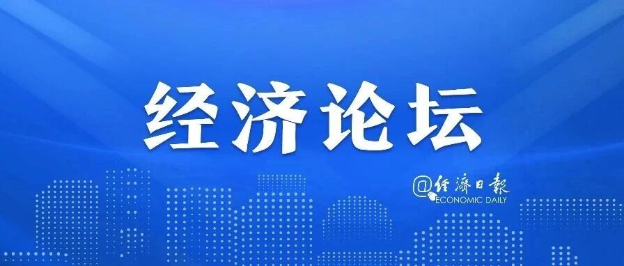 经济日报金观平：系统谋划夯实金融强国根基