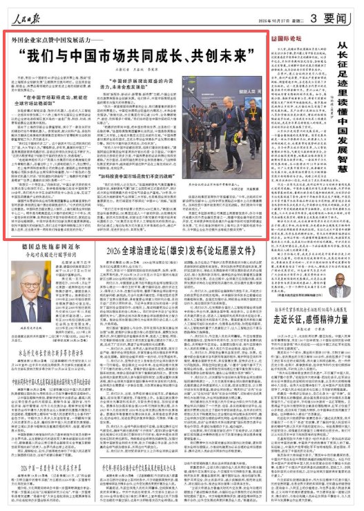 外国企业家点赞中国发展活力——“我们与中国市场共同成长、共创未来”