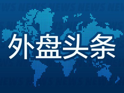 10月8日外盘头条：美联储纪要显示多数官员倾向年内再加息一次 高盛、巴克莱等美债分歧明显